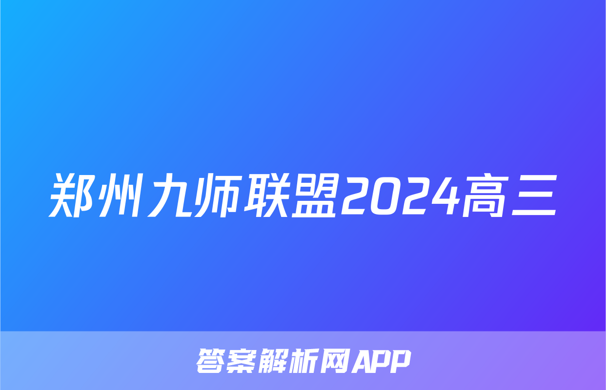 郑州九师联盟2024高三