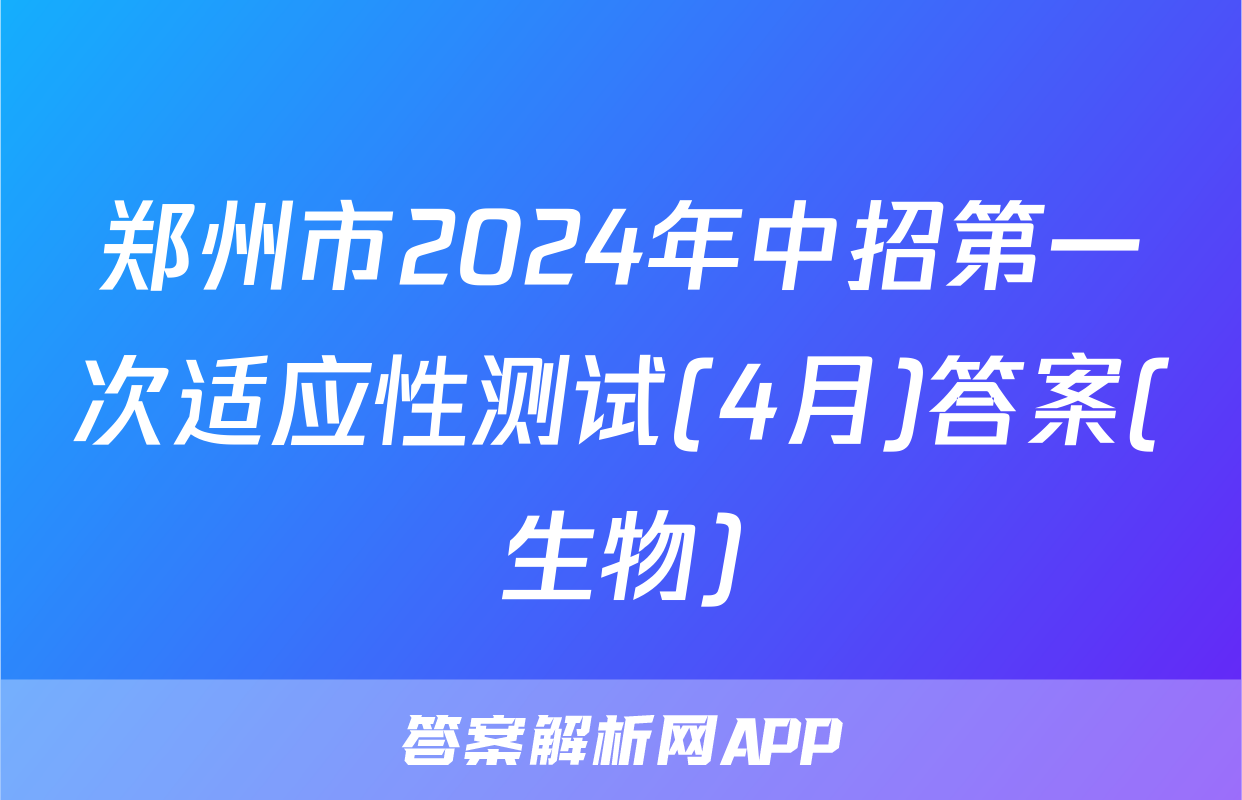 郑州市2024年中招第一次适应性测试(4月)答案(生物)