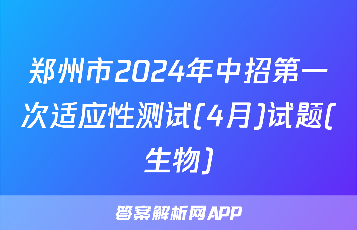 郑州市2024年中招第一次适应性测试(4月)试题(生物)