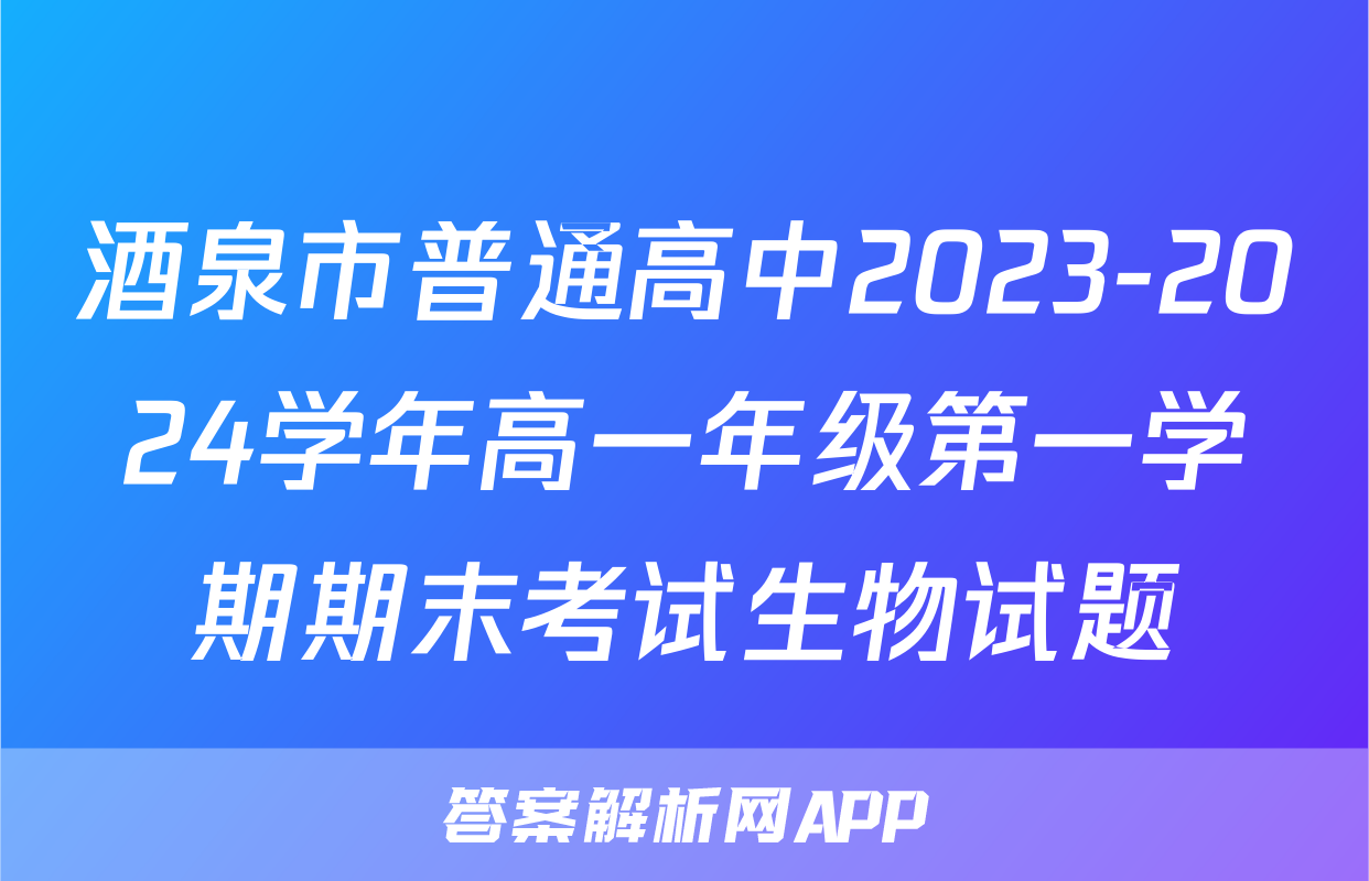 酒泉市普通高中2023-2024学年高一年级第一学期期末考试生物试题
