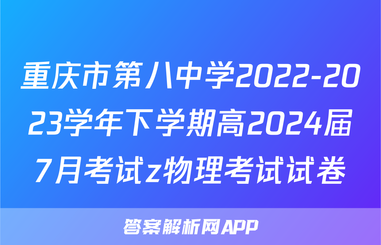 重庆市第八中学2022-2023学年下学期高2024届7月考试z物理考试试卷