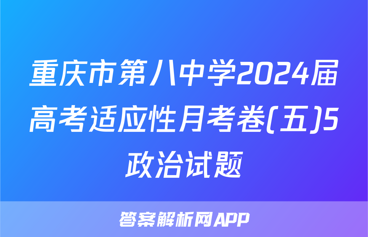 重庆市第八中学2024届高考适应性月考卷(五)5政治试题