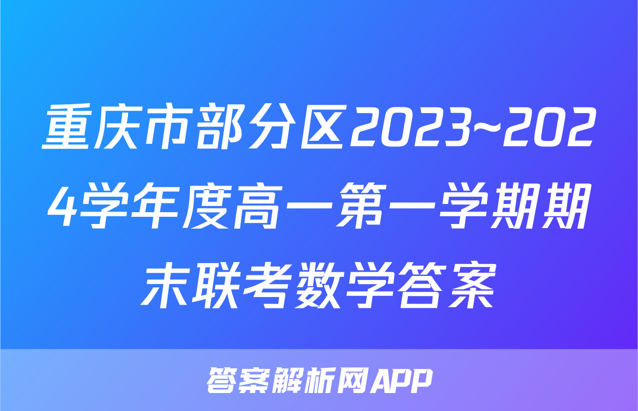 重庆市部分区2023~2024学年度高一第一学期期末联考数学答案