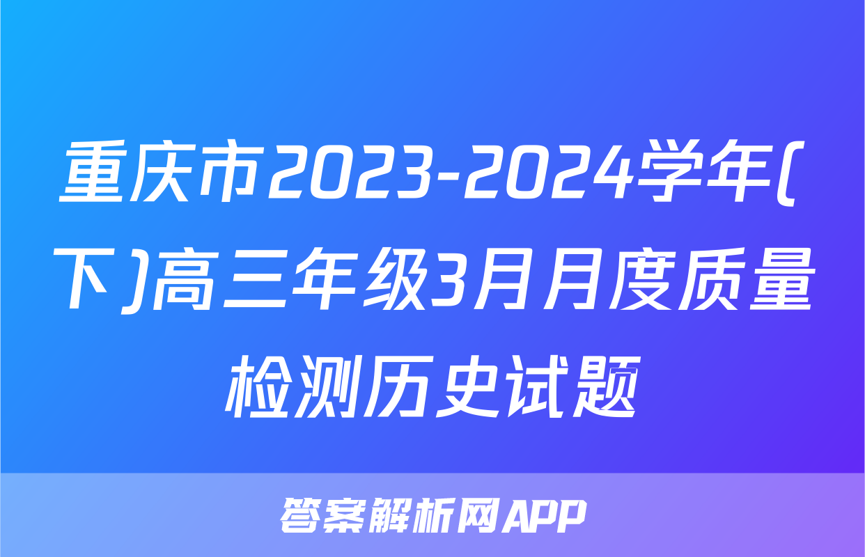 重庆市2023-2024学年(下)高三年级3月月度质量检测历史试题