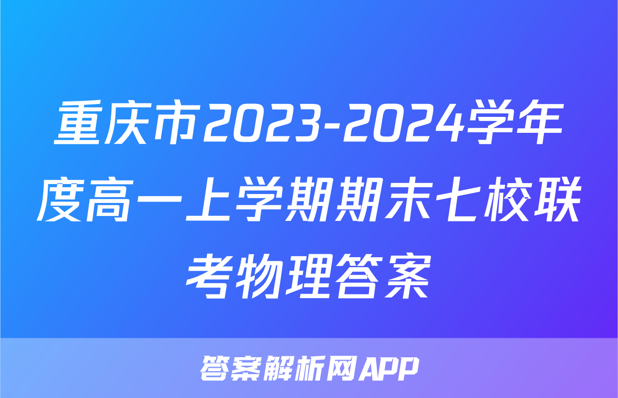 重庆市2023-2024学年度高一上学期期末七校联考物理答案