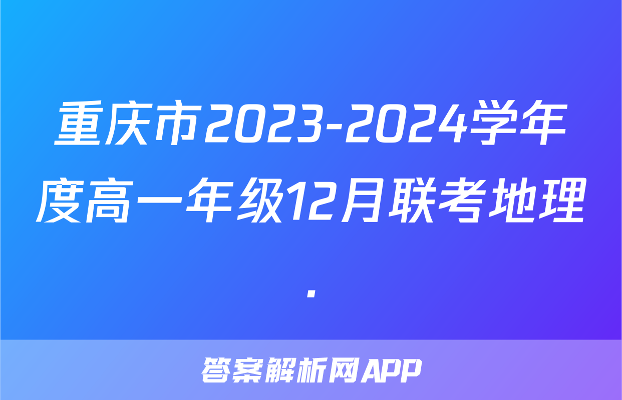 重庆市2023-2024学年度高一年级12月联考地理.