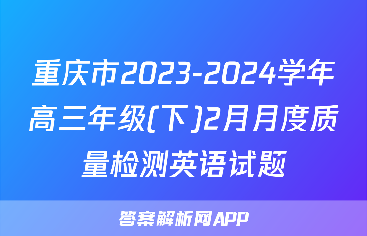 重庆市2023-2024学年高三年级(下)2月月度质量检测英语试题
