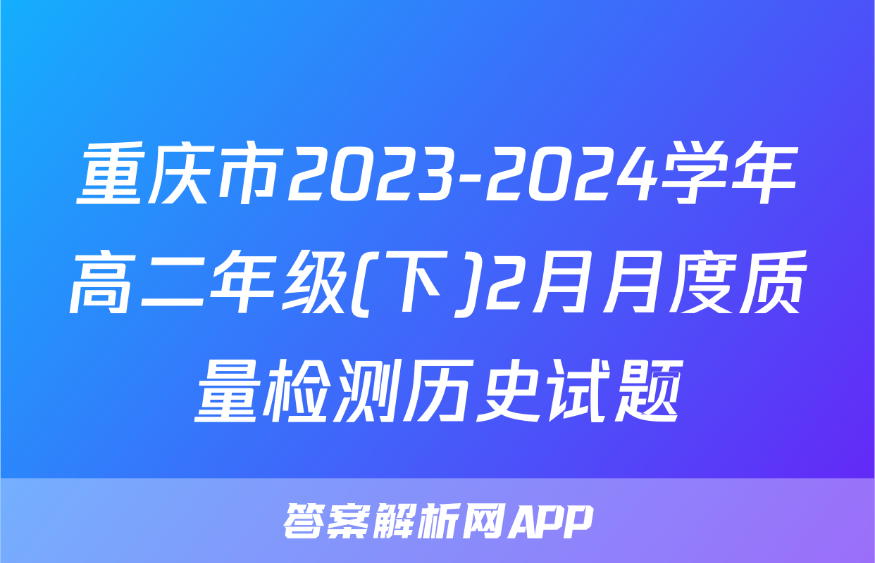 重庆市2023-2024学年高二年级(下)2月月度质量检测历史试题