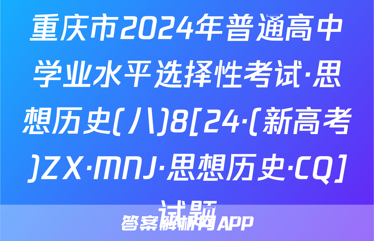 重庆市2024年普通高中学业水平选择性考试·思想历史(八)8[24·(新高考)ZX·MNJ·思想历史·CQ]试题