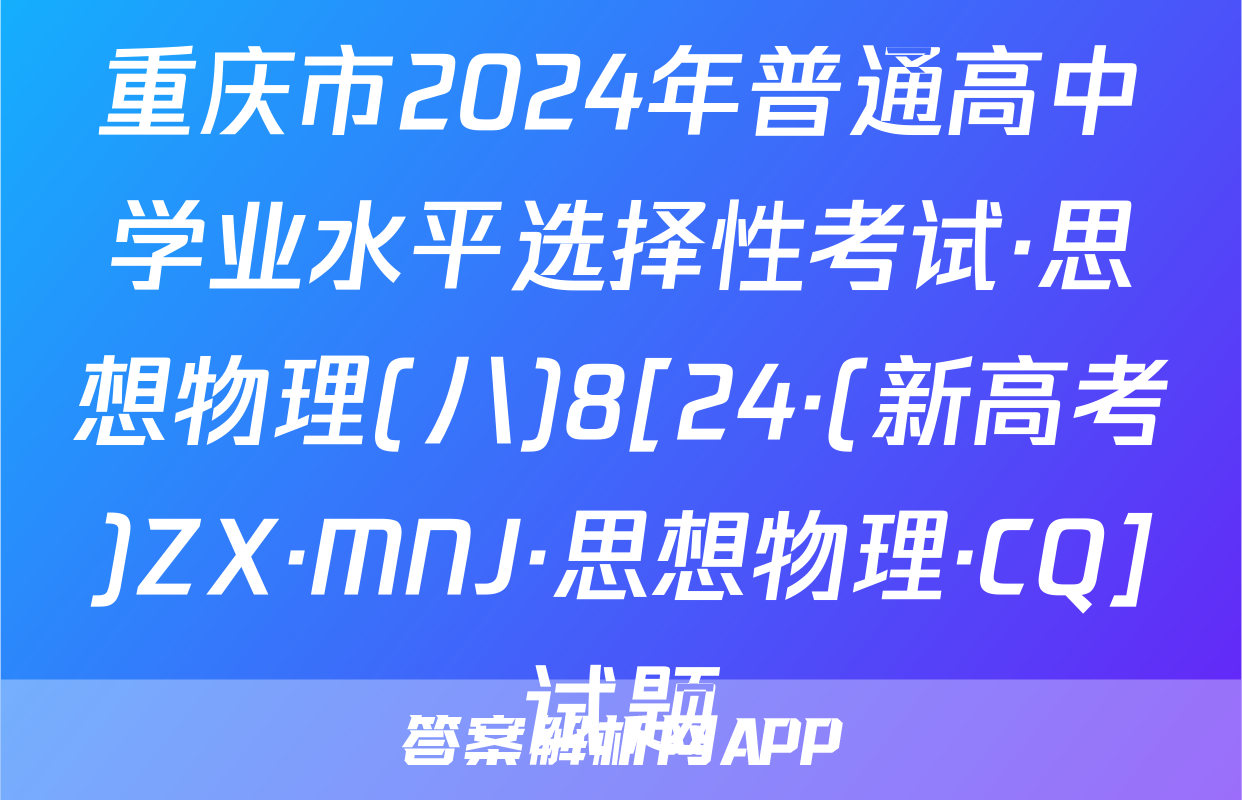 重庆市2024年普通高中学业水平选择性考试·思想物理(八)8[24·(新高考)ZX·MNJ·思想物理·CQ]试题