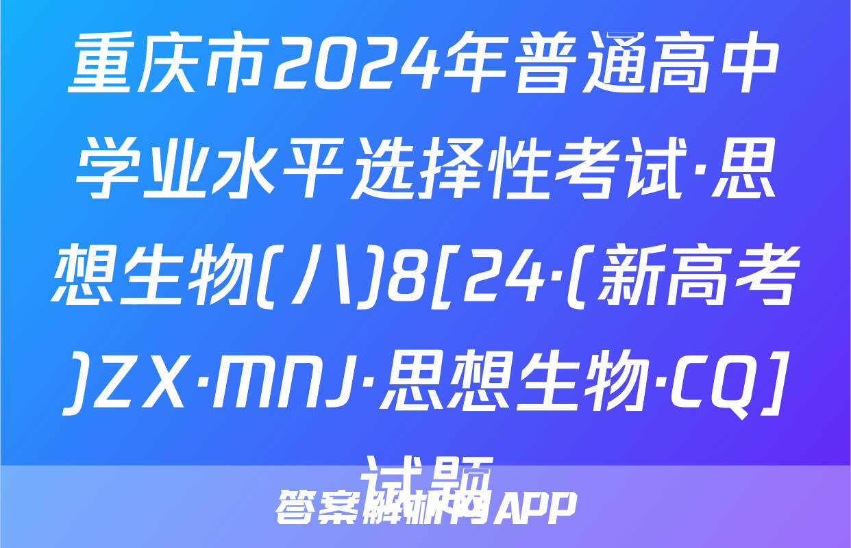 重庆市2024年普通高中学业水平选择性考试·思想生物(八)8[24·(新高考)ZX·MNJ·思想生物·CQ]试题