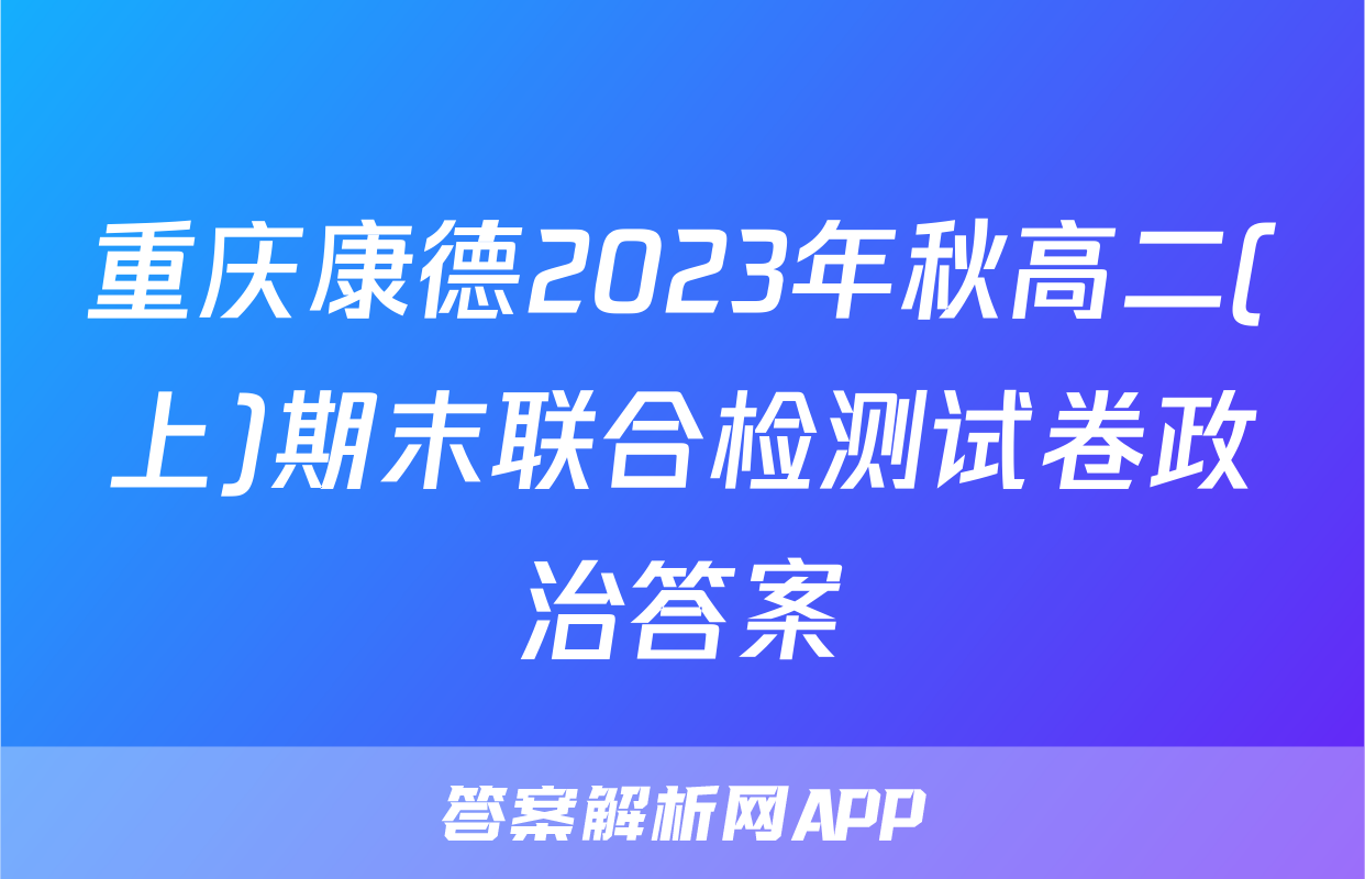 重庆康德2023年秋高二(上)期末联合检测试卷政治答案