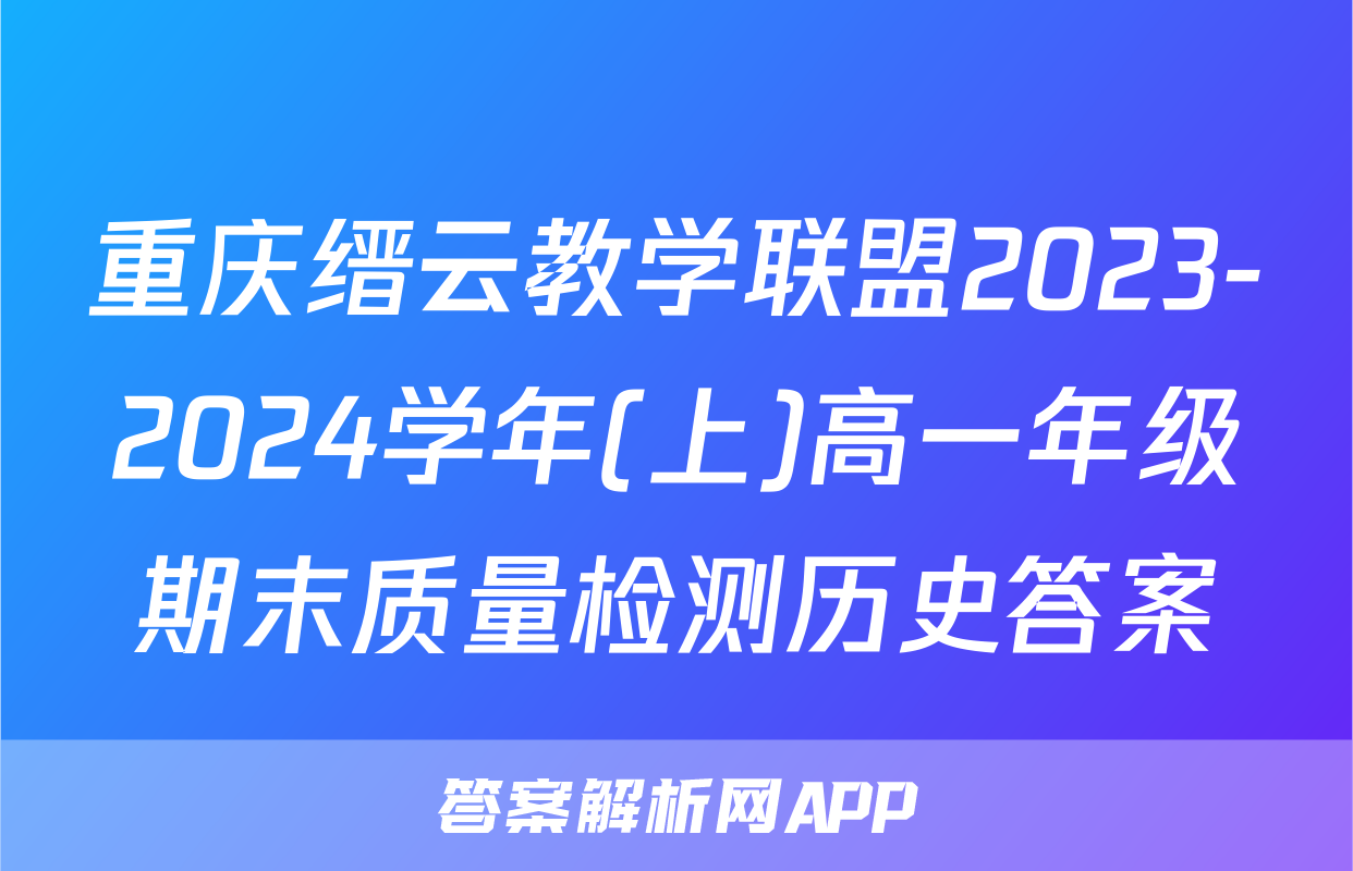 重庆缙云教学联盟2023-2024学年(上)高一年级期末质量检测历史答案