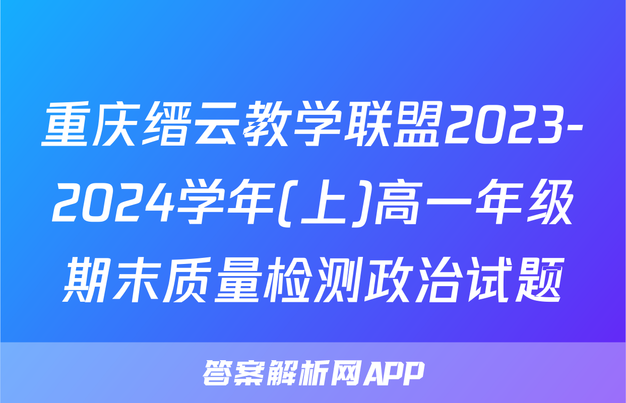 重庆缙云教学联盟2023-2024学年(上)高一年级期末质量检测政治试题