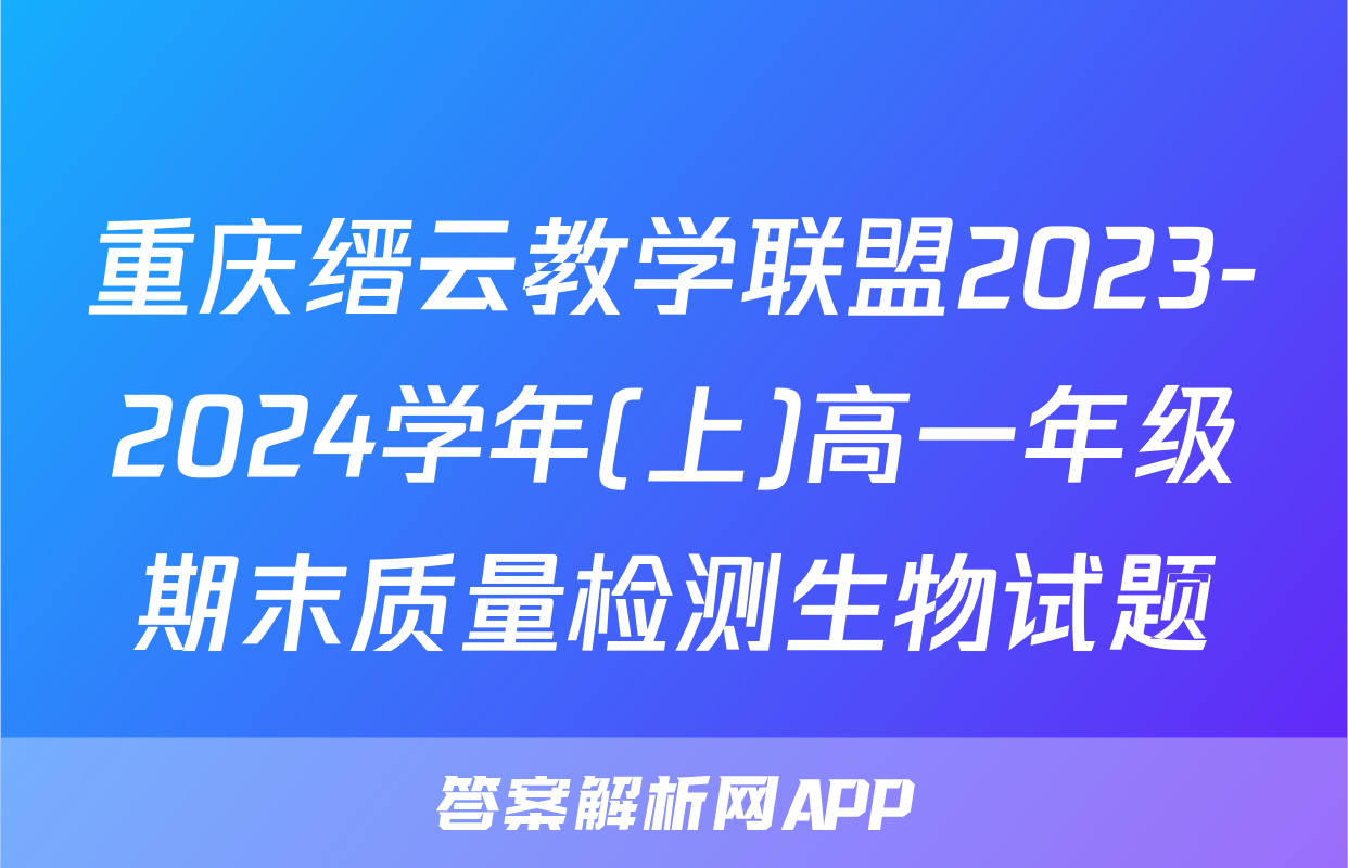 重庆缙云教学联盟2023-2024学年(上)高一年级期末质量检测生物试题