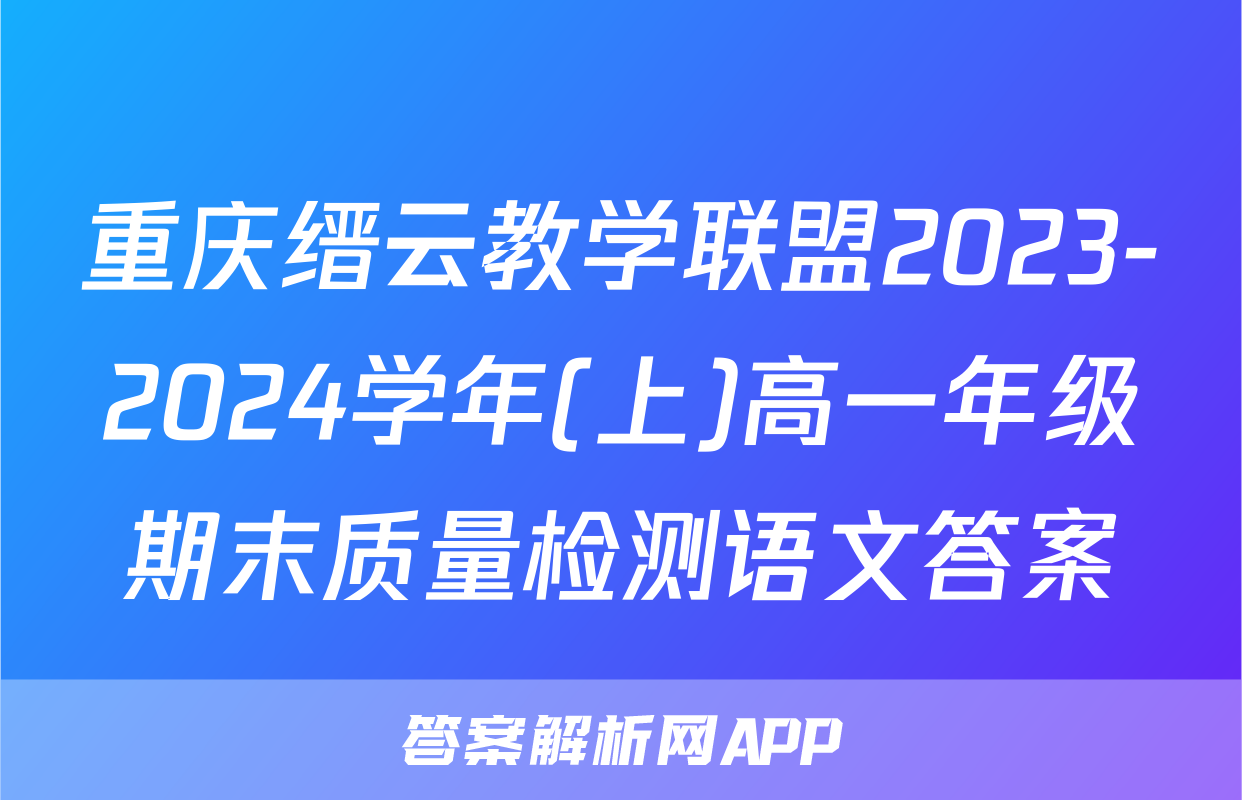 重庆缙云教学联盟2023-2024学年(上)高一年级期末质量检测语文答案