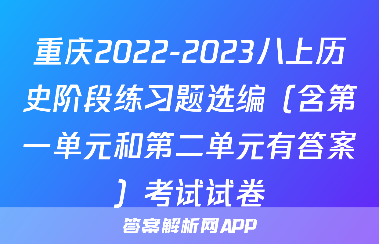 重庆2022-2023八上历史阶段练习题选编（含第一单元和第二单元有答案）考试试卷
