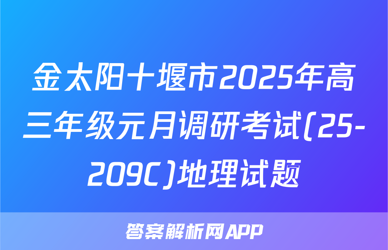金太阳十堰市2025年高三年级元月调研考试(25-209C)地理试题
