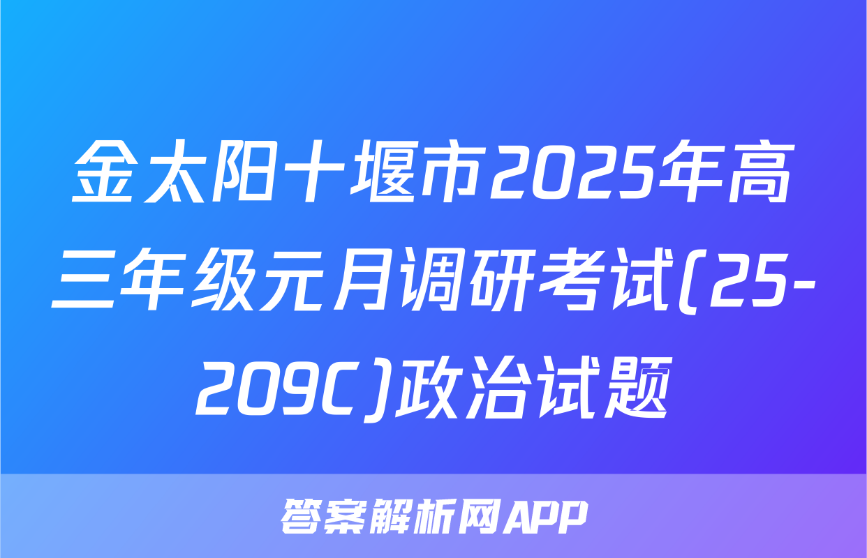 金太阳十堰市2025年高三年级元月调研考试(25-209C)政治试题