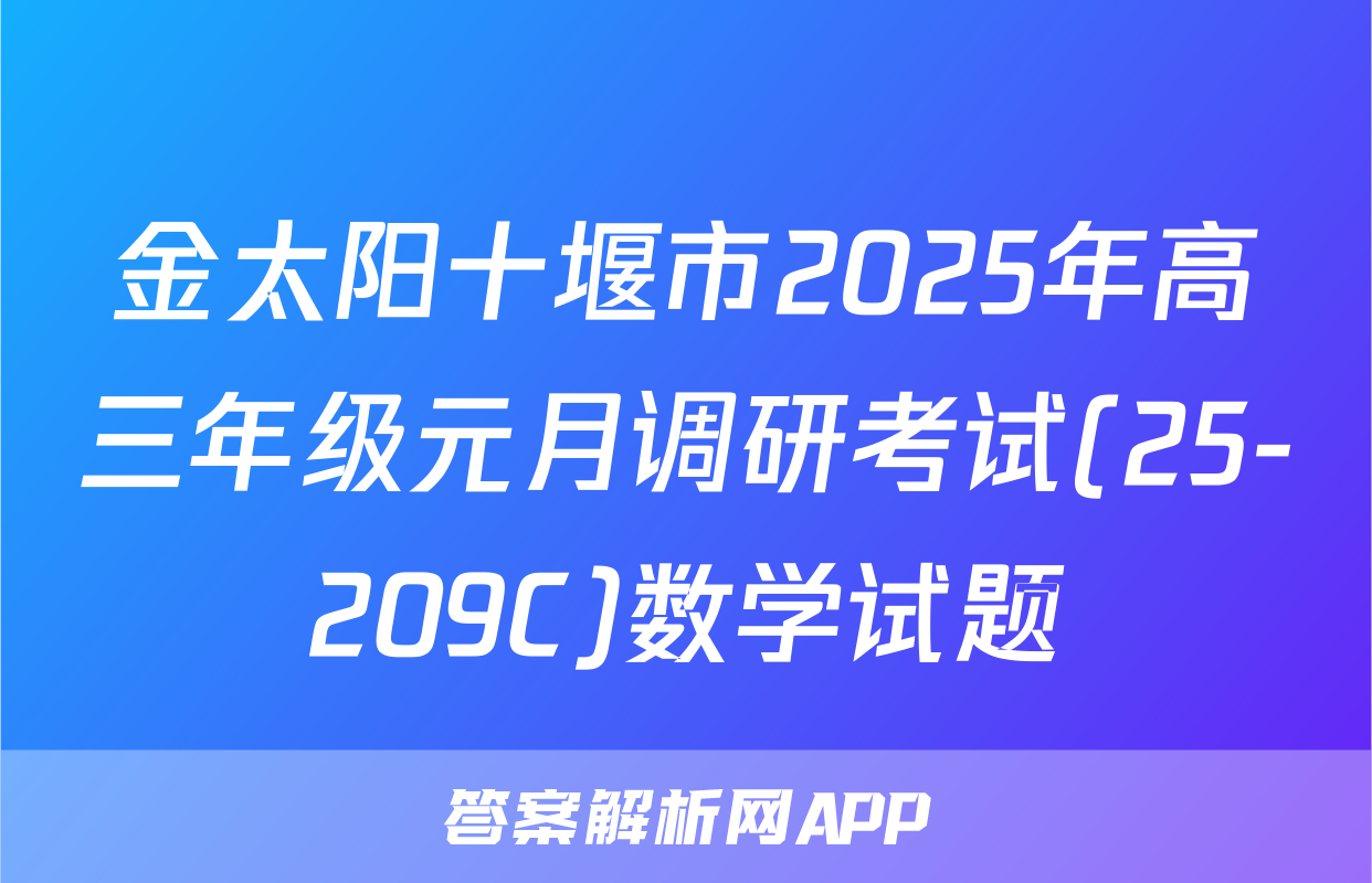 金太阳十堰市2025年高三年级元月调研考试(25-209C)数学试题