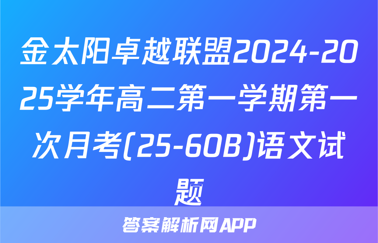金太阳卓越联盟2024-2025学年高二第一学期第一次月考(25-60B)语文试题