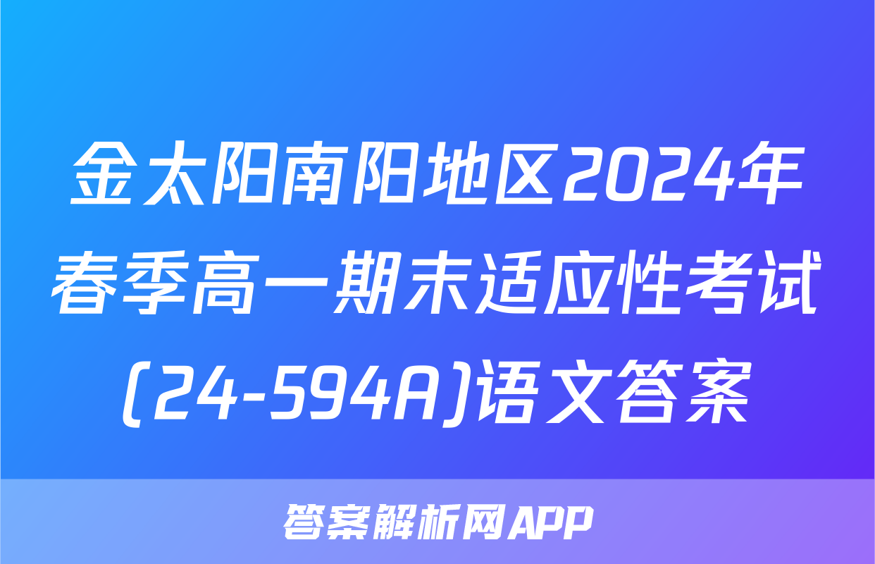 金太阳南阳地区2024年春季高一期末适应性考试(24-594A)语文答案