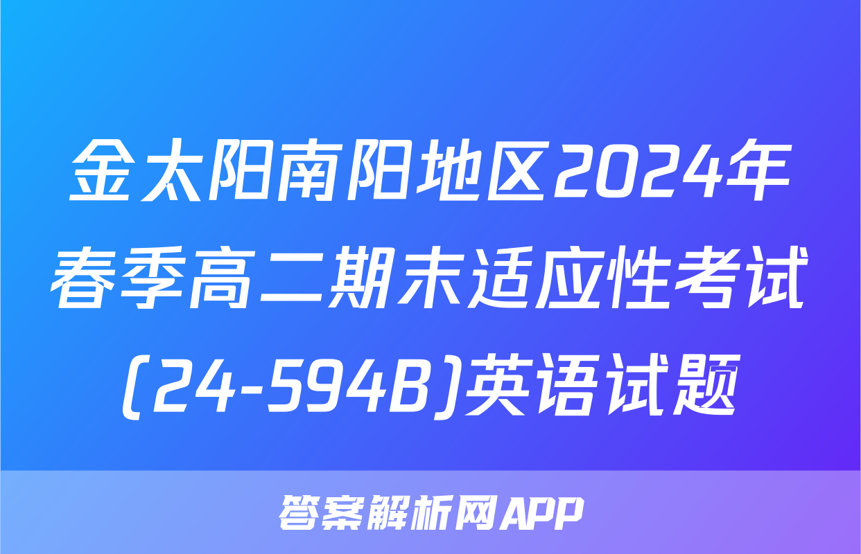 金太阳南阳地区2024年春季高二期末适应性考试(24-594B)英语试题