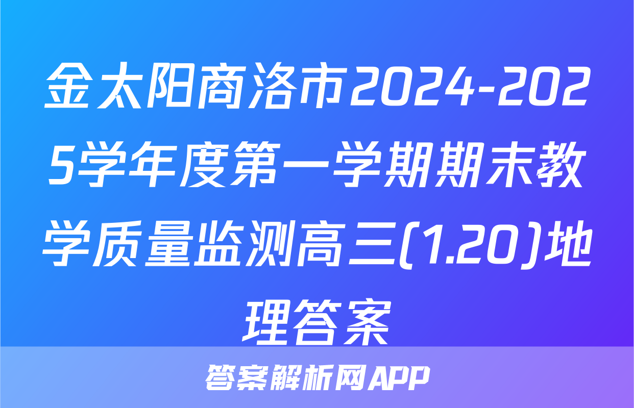 金太阳商洛市2024-2025学年度第一学期期末教学质量监测高三(1.20)地理答案