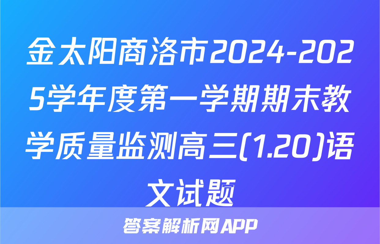 金太阳商洛市2024-2025学年度第一学期期末教学质量监测高三(1.20)语文试题