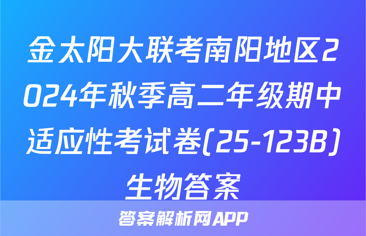 金太阳大联考南阳地区2024年秋季高二年级期中适应性考试卷(25-123B)生物答案