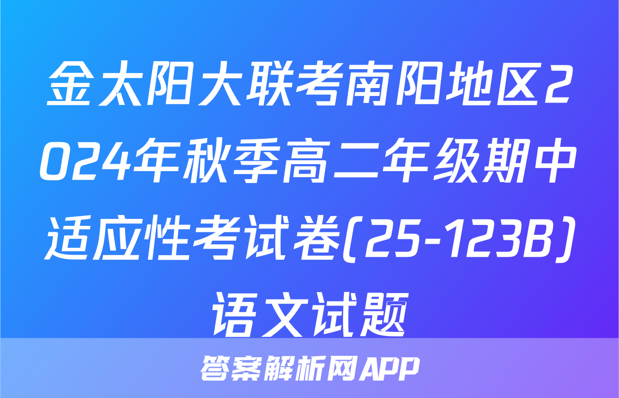 金太阳大联考南阳地区2024年秋季高二年级期中适应性考试卷(25-123B)语文试题