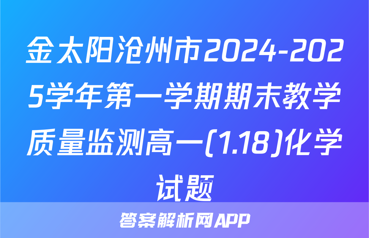 金太阳沧州市2024-2025学年第一学期期末教学质量监测高一(1.18)化学试题