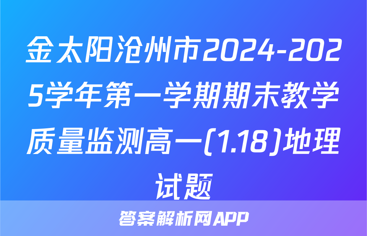 金太阳沧州市2024-2025学年第一学期期末教学质量监测高一(1.18)地理试题