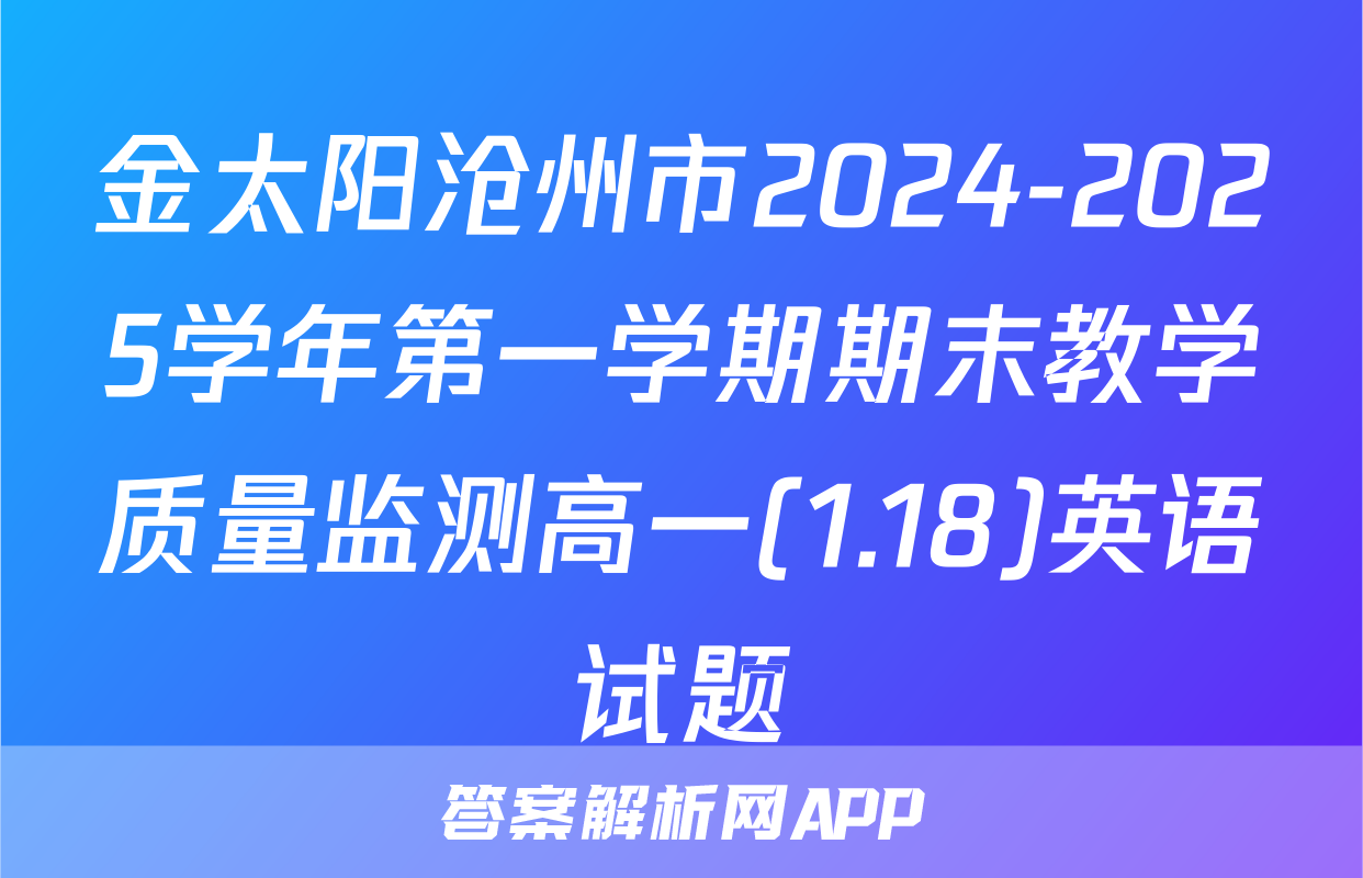 金太阳沧州市2024-2025学年第一学期期末教学质量监测高一(1.18)英语试题