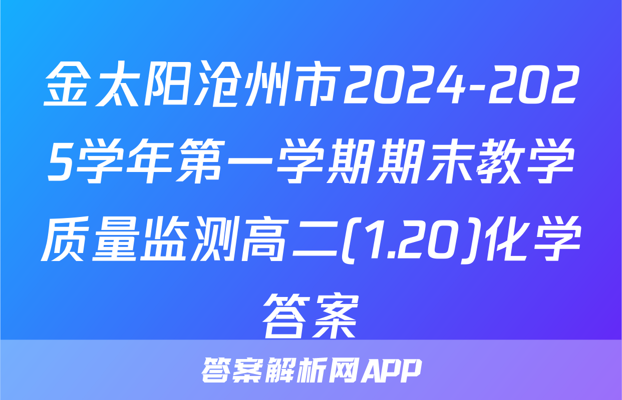 金太阳沧州市2024-2025学年第一学期期末教学质量监测高二(1.20)化学答案