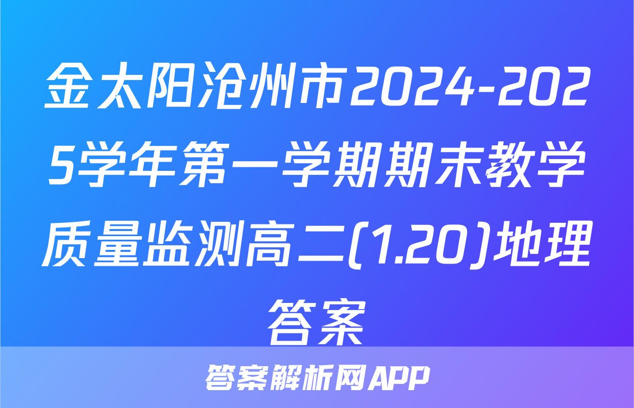 金太阳沧州市2024-2025学年第一学期期末教学质量监测高二(1.20)地理答案