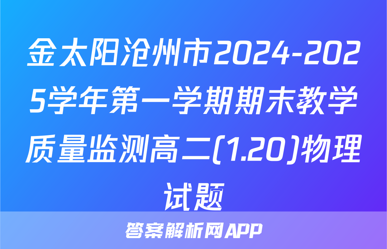 金太阳沧州市2024-2025学年第一学期期末教学质量监测高二(1.20)物理试题