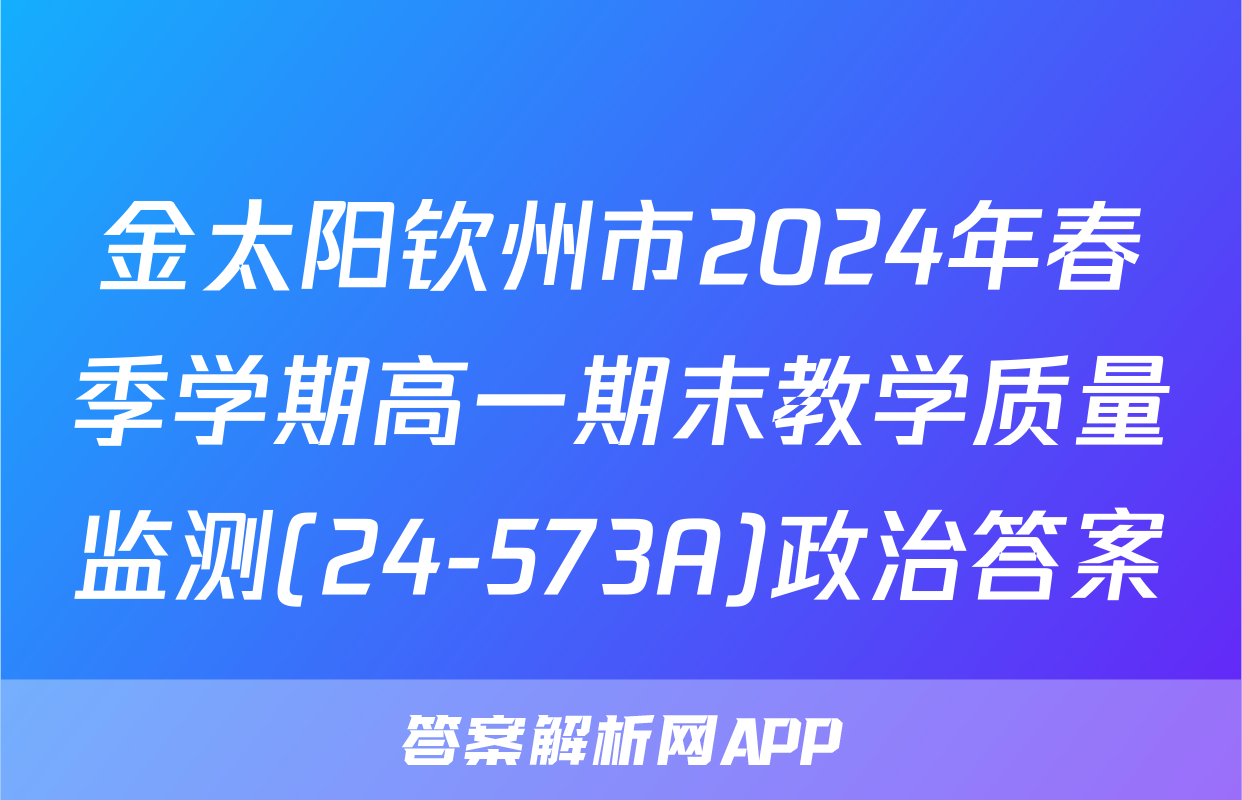 金太阳钦州市2024年春季学期高一期末教学质量监测(24-573A)政治答案