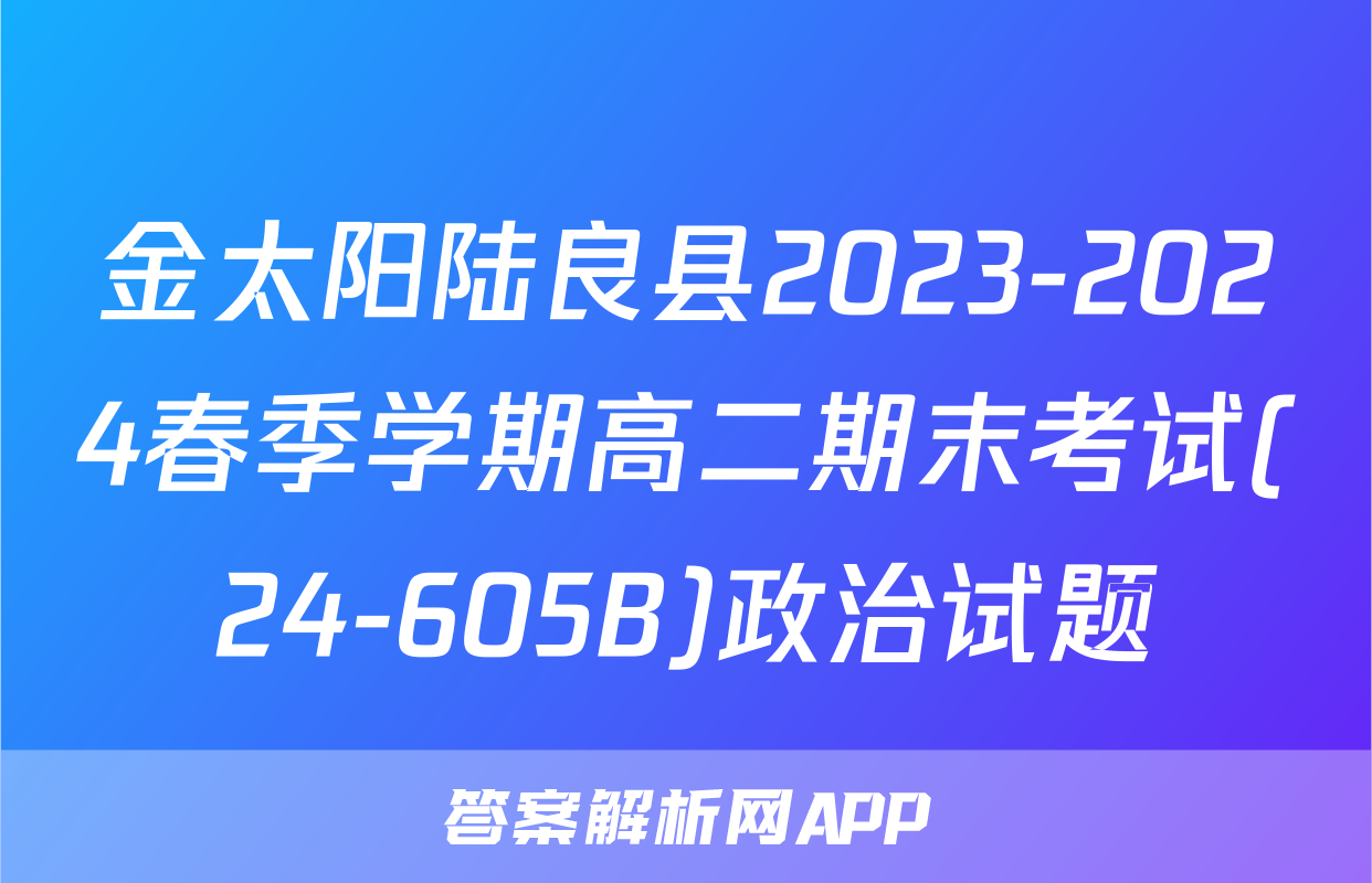 金太阳陆良县2023-2024春季学期高二期末考试(24-605B)政治试题