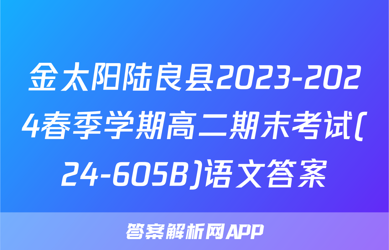 金太阳陆良县2023-2024春季学期高二期末考试(24-605B)语文答案