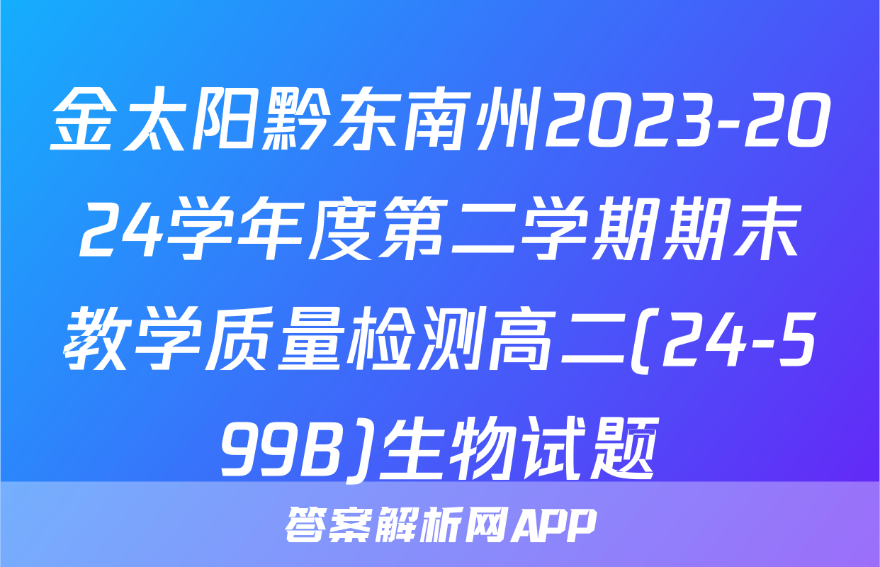 金太阳黔东南州2023-2024学年度第二学期期末教学质量检测高二(24-599B)生物试题