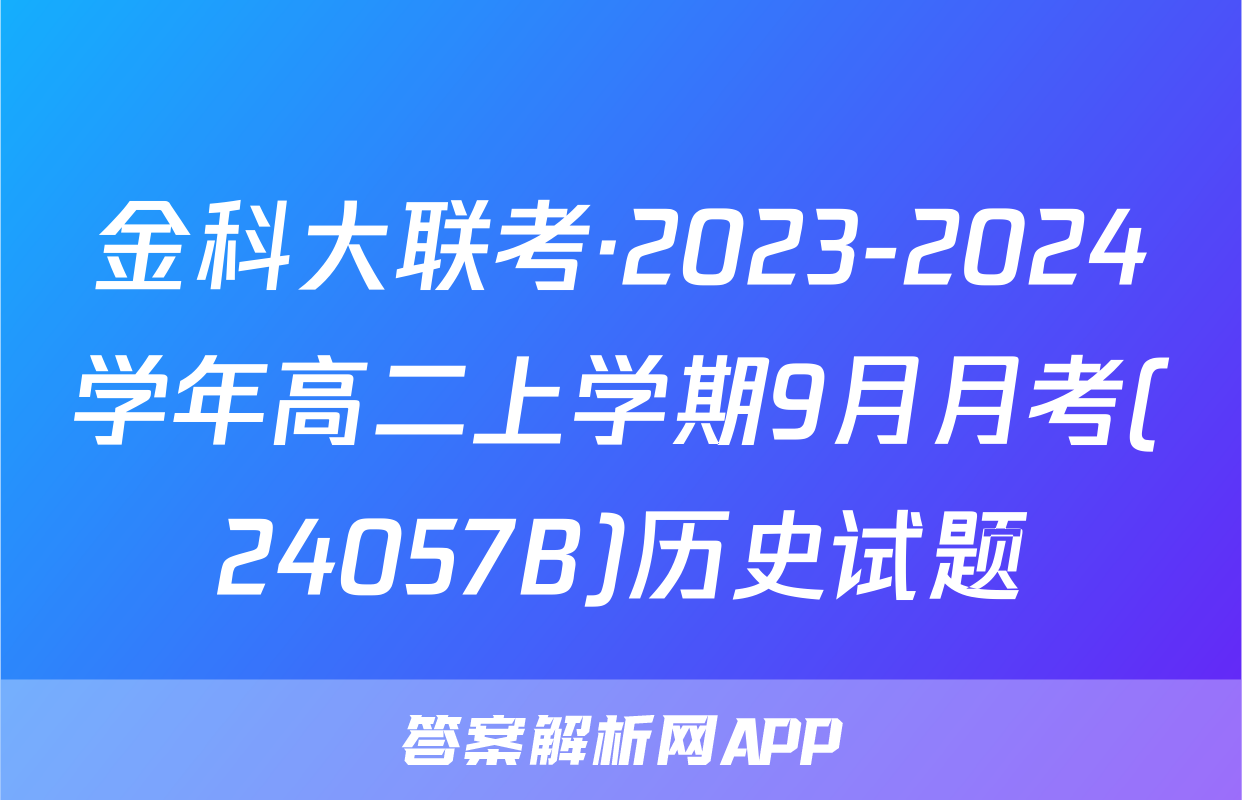 金科大联考·2023-2024学年高二上学期9月月考(24057B)历史试题