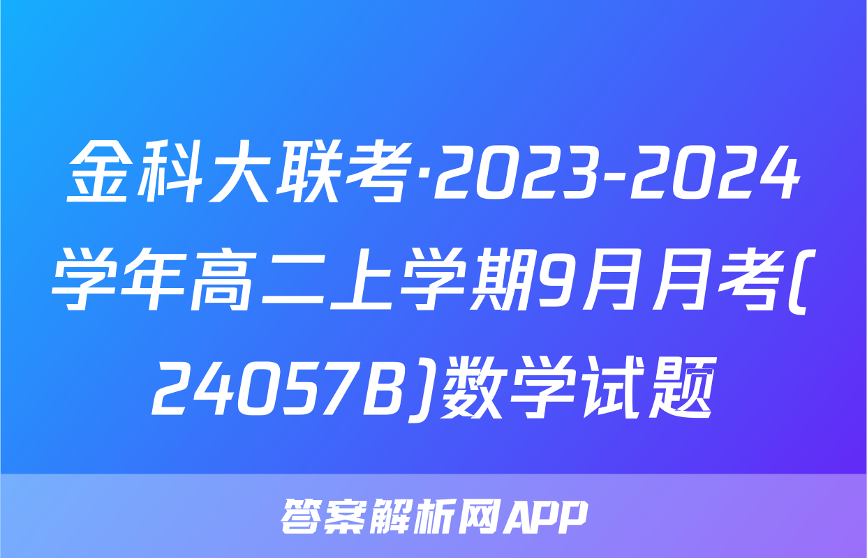 金科大联考·2023-2024学年高二上学期9月月考(24057B)数学试题