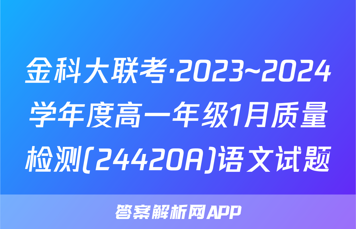 金科大联考·2023~2024学年度高一年级1月质量检测(24420A)语文试题