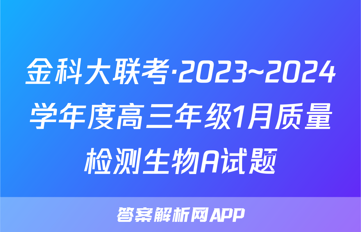 金科大联考·2023~2024学年度高三年级1月质量检测生物A试题