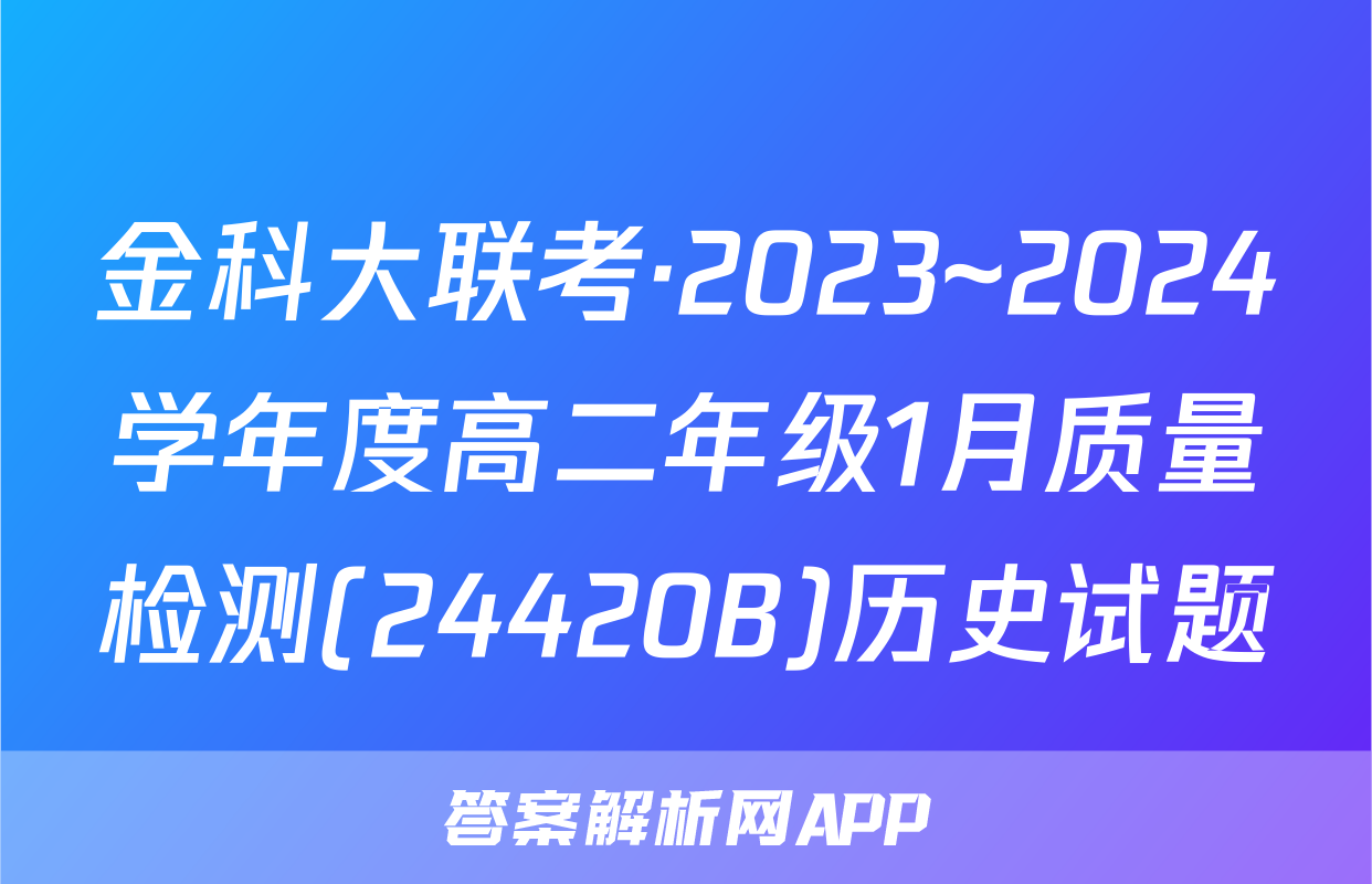金科大联考·2023~2024学年度高二年级1月质量检测(24420B)历史试题