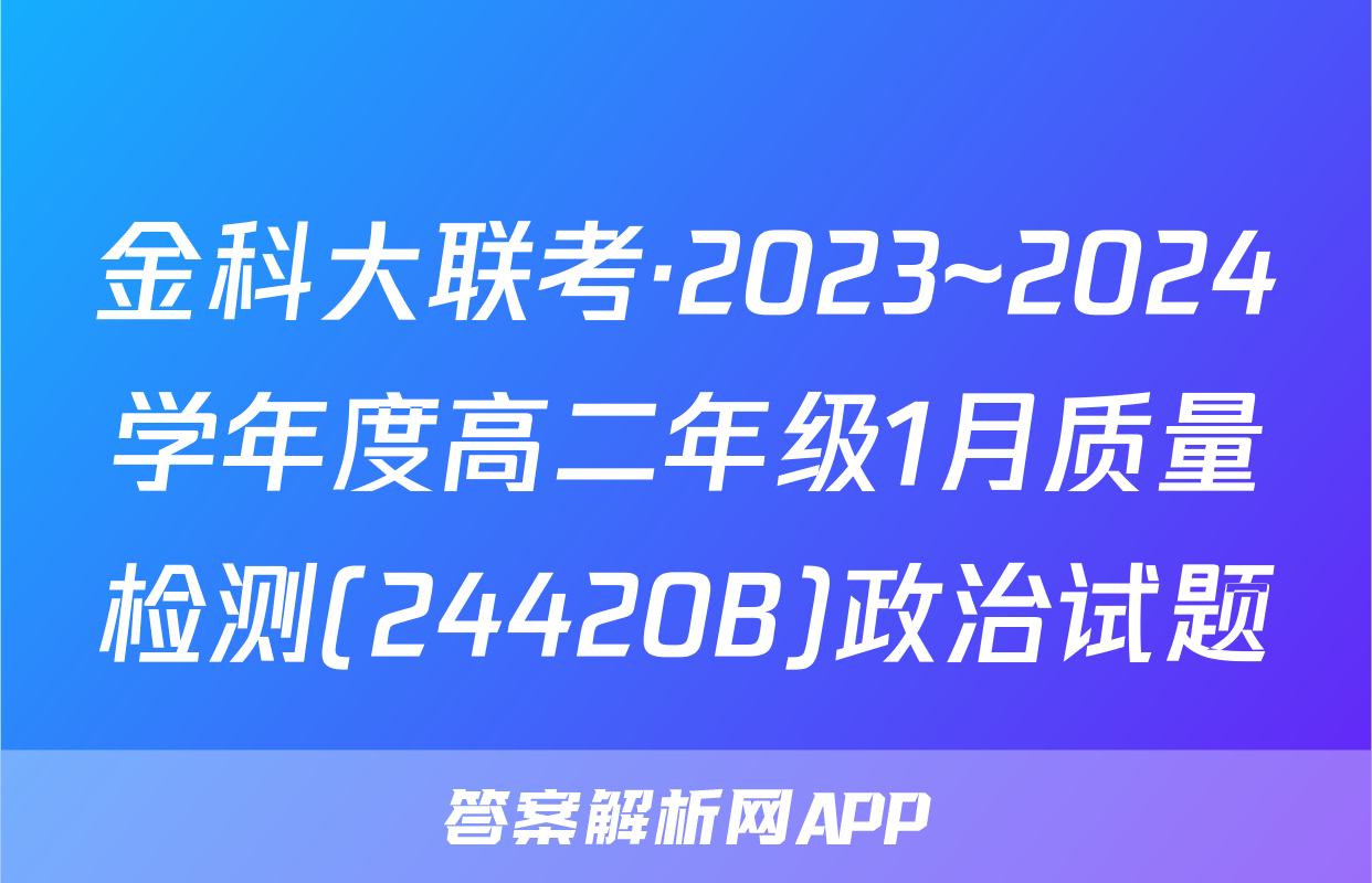 金科大联考·2023~2024学年度高二年级1月质量检测(24420B)政治试题