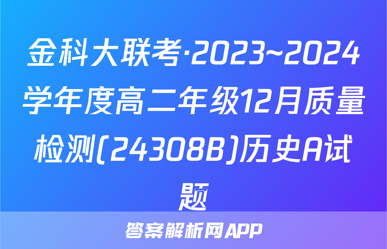 金科大联考·2023~2024学年度高二年级12月质量检测(24308B)历史A试题