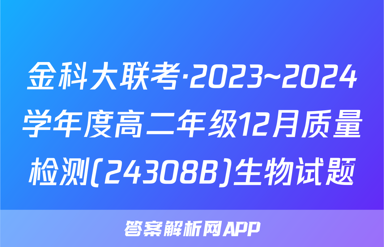 金科大联考·2023~2024学年度高二年级12月质量检测(24308B)生物试题