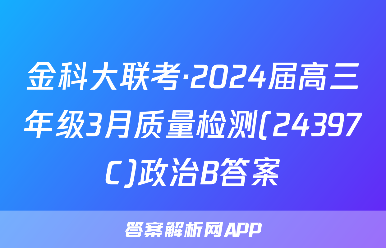 金科大联考·2024届高三年级3月质量检测(24397C)政治B答案